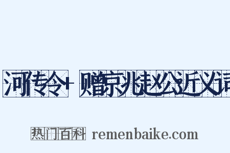 河传令+赠京兆赵公近义词是什么意思的图片